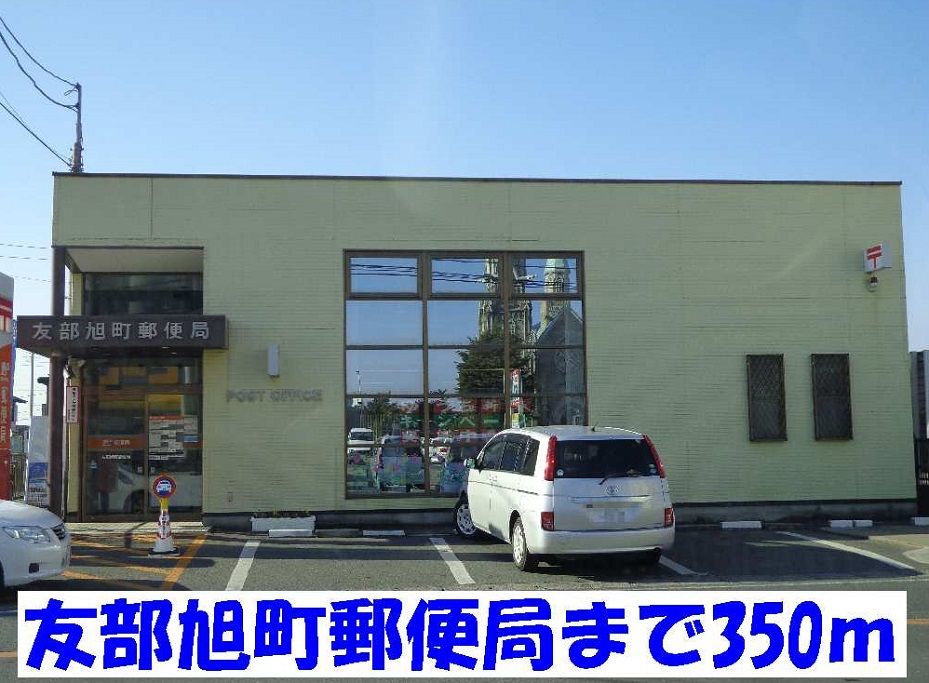 近くの友部旭町郵便局まで350m（徒歩5分）