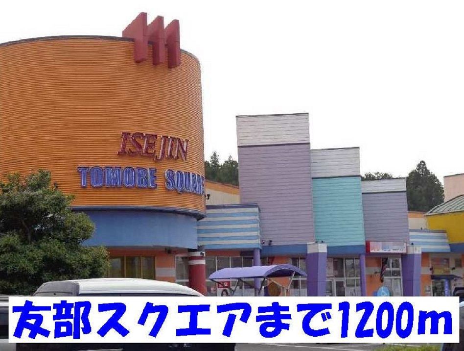 近くの友部スクエアまで1,200m（徒歩15分）