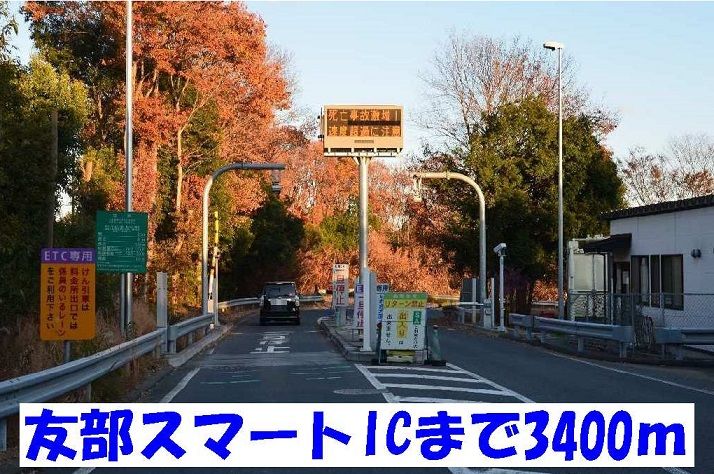 近くの友部スマートＩＣまで3,400m（徒歩43分）