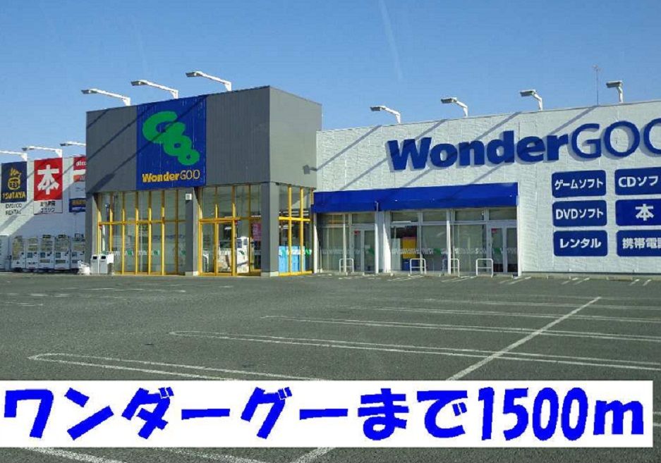 近くのワンダーグーまで1,500m（徒歩19分）