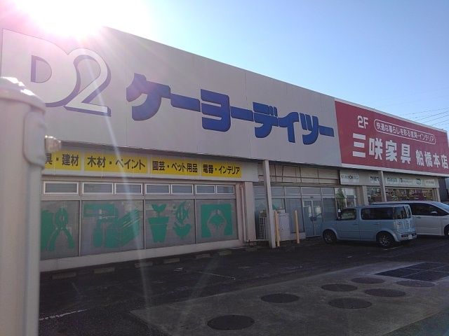 近くのケーヨーデイツーまで1,000m（徒歩13分）