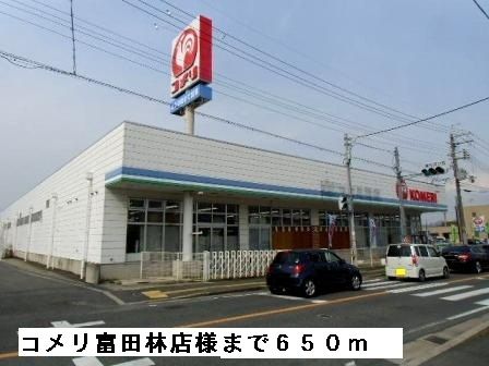 近くのコメリ富田林店様まで650m（徒歩9分）