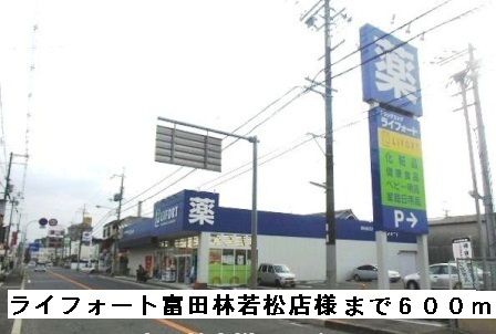 近くのライフォート富田林若松店様まで600m（徒歩8分）