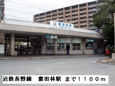 近くの近鉄長野線富田林駅まで1,100m（徒歩14分）