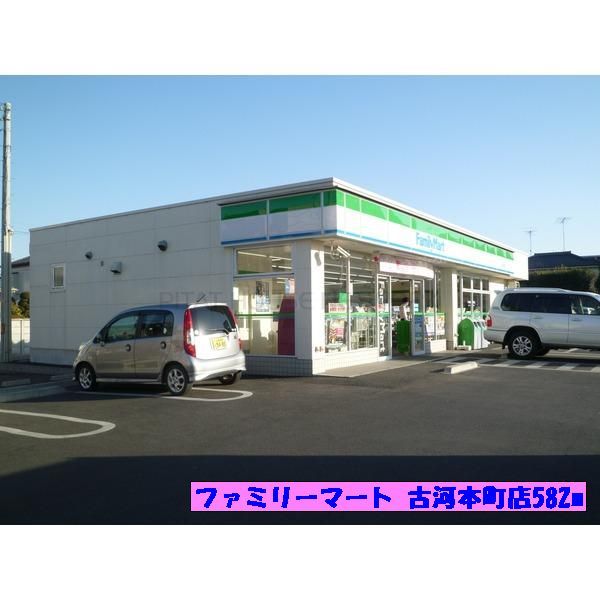 近くのファミリーマート 古河本町店まで582m（徒歩8分）