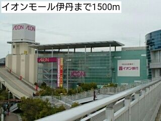 近くのイオンモール伊丹まで1,500m(徒歩19分)