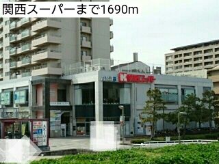 近くの関西スーパーまで1,690m(徒歩22分)