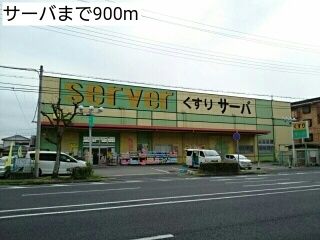 近くのサーバまで900m(徒歩12分)