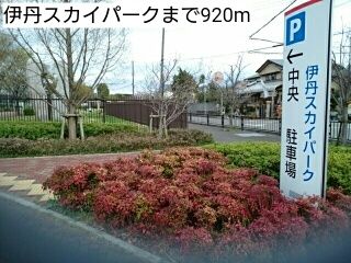 近くの伊丹スカイパークまで920m(徒歩12分)