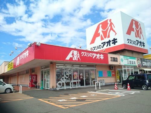 近くのクスリのアオキ 三国店まで700m(徒歩9分)