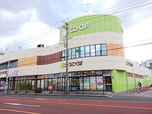 近くのコープこくばまで400m（徒歩5分）