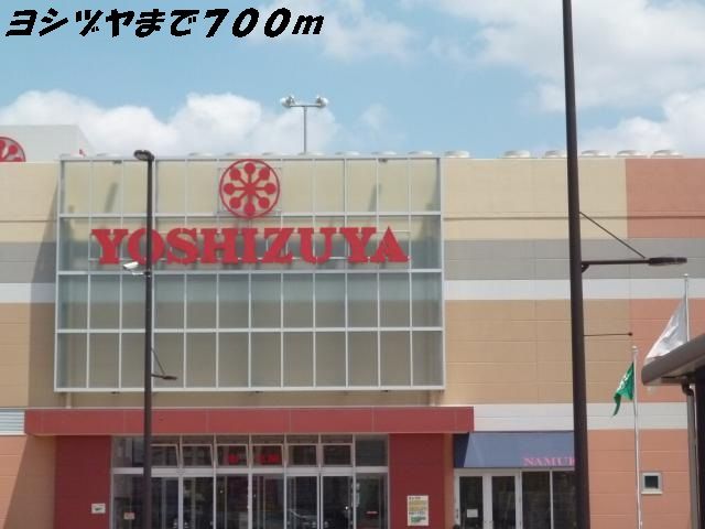 近くのヨシヅヤまで700m(徒歩9分)