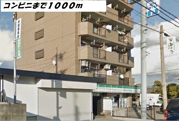近くのファミリーマートまで1,000m(徒歩13分)