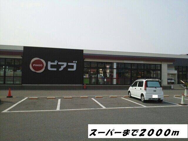 近くのピアゴまで2,000m(徒歩25分)
