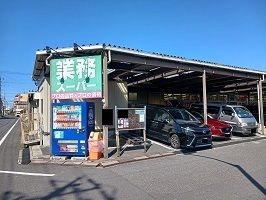 近くの業務スーパーまで590m（徒歩8分）