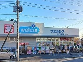 近くのウエルシア江戸川鹿骨店まで792m（徒歩10分）