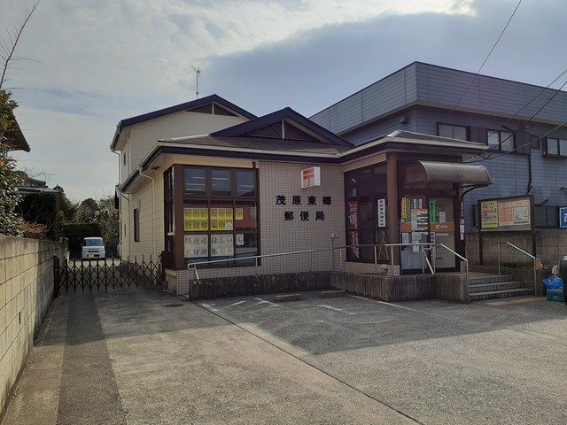 近くの茂原東郷郵便局まで3,000m（徒歩38分）
