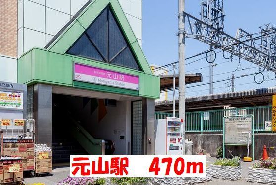 近くの元山駅まで470m(徒歩6分)