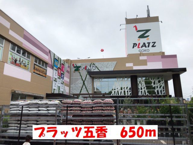 近くのプラッツ五香まで650m(徒歩9分)