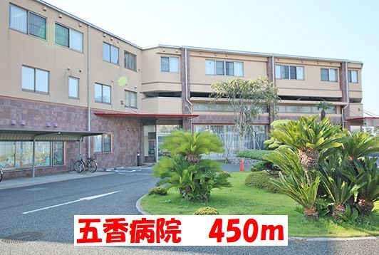 近くの五香病院まで450m(徒歩6分)