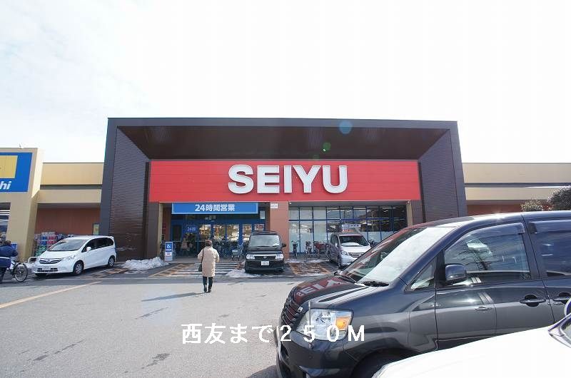 近くのスーパーまで250m（徒歩4分）
