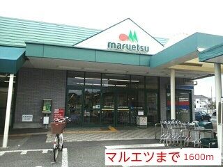 近くのスーパーまで1,600m（徒歩20分）