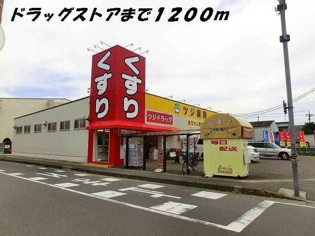 近くのドラッグストアまで1,200m（徒歩15分）