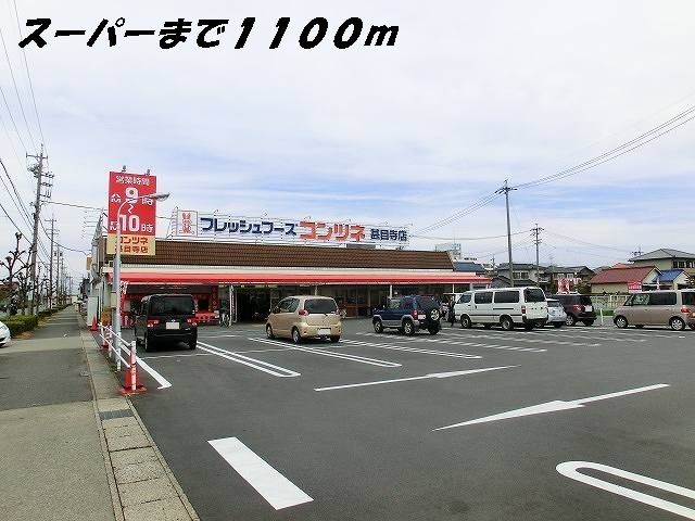 近くのスーパーまで1,100m（徒歩14分）