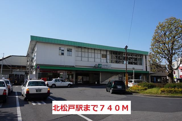 近くの北松戸駅まで740m（徒歩10分）