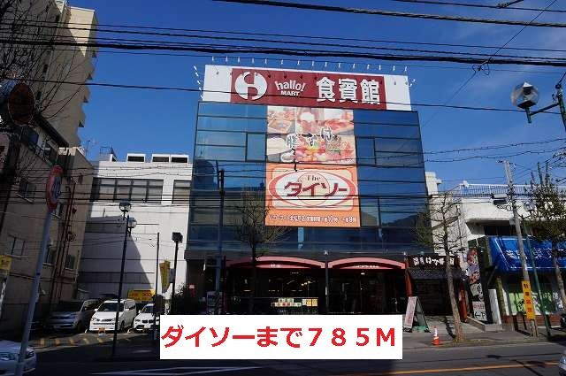 近くのダイソーまで785m（徒歩10分）
