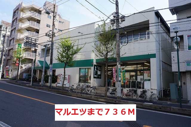 近くのマルエツまで736m（徒歩10分）