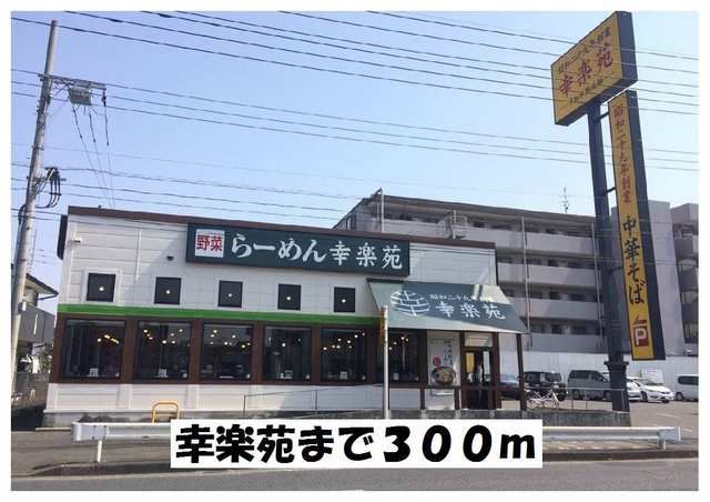 近くの幸楽苑まで300m（徒歩4分）