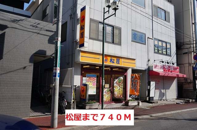 近くの松屋まで740m（徒歩10分）