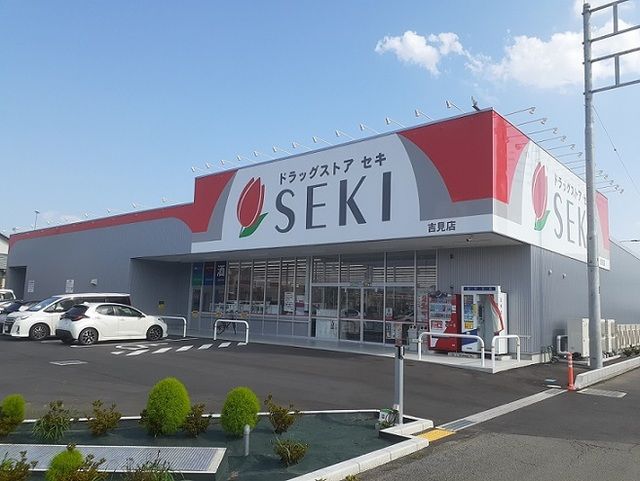 近くのドラッグストアセキ 吉見店まで1,600m(徒歩20分)