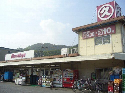 近くのマルキュウ元町店まで600m（徒歩8分）