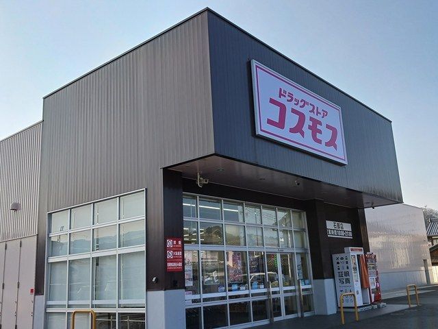 近くのコスモス　石部店まで270m（徒歩4分）