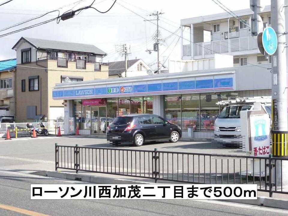 近くのローソン川西加茂二丁目まで500m（徒歩7分）