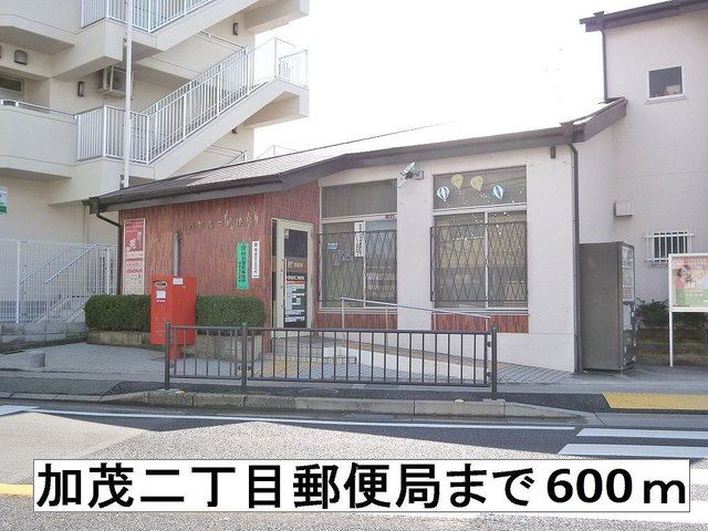 近くの加茂二丁目郵便局まで600m（徒歩8分）