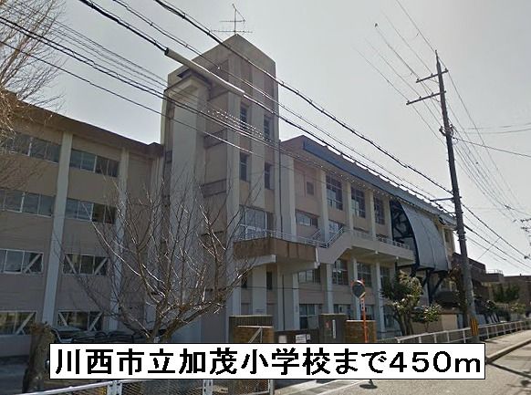 近くの川西市立加茂小学校まで450m（徒歩6分）