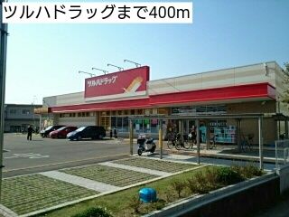 近くのツルハドラッグまで400m（徒歩5分）