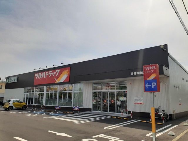 近くのツルハドラッグ青森本町店まで330m（徒歩5分）