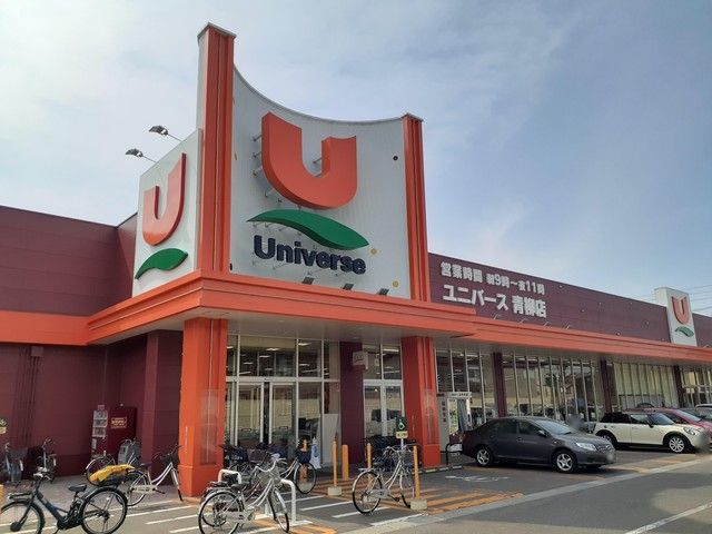 近くのユニバース青柳店まで795m（徒歩10分）