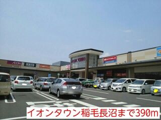 近くのイオンタウン稲毛長沼まで390m(徒歩5分)