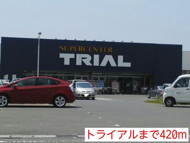近くのトライアルまで420m(徒歩6分)
