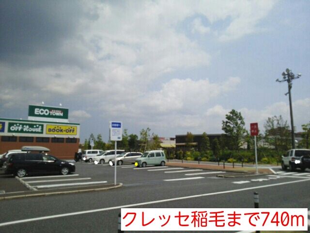 近くのクレッセ稲毛まで740m(徒歩10分)