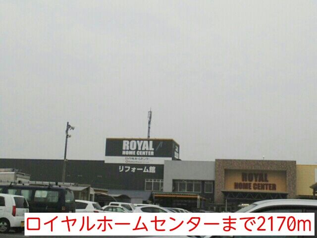 近くのロイヤルホームセンターまで2,170m(徒歩28分)