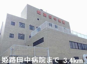 近くの姫路田中病院まで3,400m（徒歩43分）