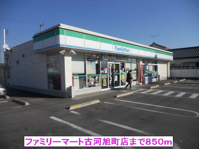近くのファミリーマート古河旭町店まで850m（徒歩11分）
