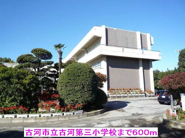 近くの古河市立古河第三小学校まで600m（徒歩8分）