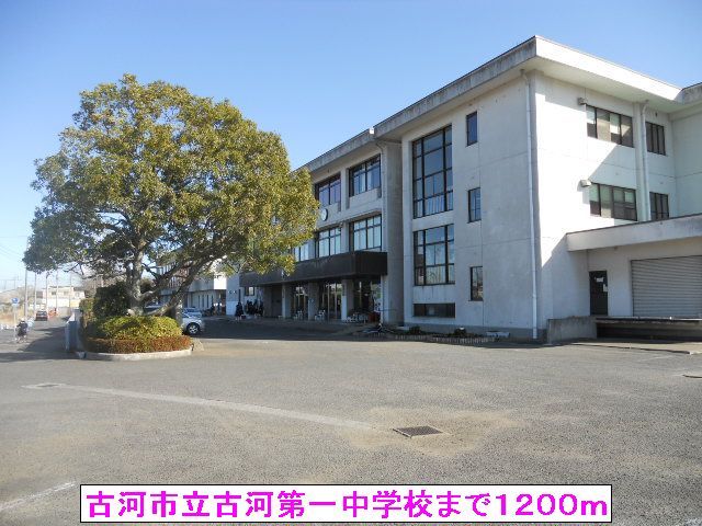 近くの古河市立古河第一中学校まで1,200m（徒歩15分）